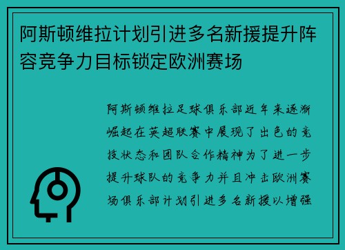 阿斯顿维拉计划引进多名新援提升阵容竞争力目标锁定欧洲赛场