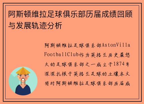 阿斯顿维拉足球俱乐部历届成绩回顾与发展轨迹分析
