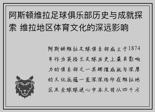 阿斯顿维拉足球俱乐部历史与成就探索 维拉地区体育文化的深远影响